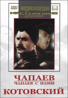 DVD художественный фильм "Чапаев. Чапаев с нами. Котовский" - fgospostavki.ru - Выкса
