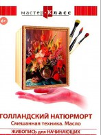 DVD "Мастер-класс. Живопись для начинающих. Голландский натюрморт. Смешанная техника. Масло" - fgospostavki.ru - Выкса