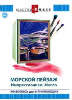 DVD "Мастер-класс. Живопись для начинающих. Морской пейзаж. Импрессионизм. Масло" - fgospostavki.ru - Выкса