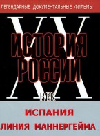 DVD документальный фильм "Испания. Линия Маннергейма" - fgospostavki.ru - Выкса
