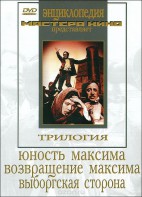 DVD художественный фильм "Трилогия о Максиме" - fgospostavki.ru - Выкса