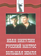 DVD художественный фильм "Иван Никулин - русский матрос. Большая земля" - fgospostavki.ru - Выкса