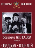 DVD "Водевили Чехова. Выпуск 2. Свадьба / Юбилей" - fgospostavki.ru - Выкса