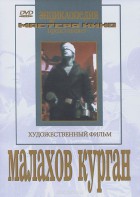DVD художественный фильм "Малахов курган" - fgospostavki.ru - Выкса