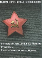 DVD "Великая Отечественная. Великие битвы" - fgospostavki.ru - Выкса