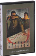 DVD художественный фильм "Великий перелом" - fgospostavki.ru - Выкса