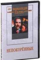DVD художественный фильм "Непокоренные" - fgospostavki.ru - Выкса