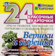 Игровые карточки "Вершки и корешки" - fgospostavki.ru - Выкса