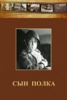 DVD "Сын полка" (художественный фильм по повести В. Катаева) - fgospostavki.ru - Выкса
