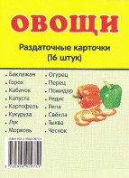 Раздаточные карточки "Овощи" - fgospostavki.ru - Выкса