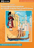 Интерактивные плакаты. География материков: история открытий и население. Программно-методический комплекс - fgospostavki.ru - Выкса