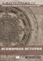 Живая География 2.0. Комплект карт по всемирной истории (Для работы необходима ГИС-оболочка) - fgospostavki.ru - Выкса