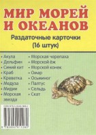 Раздаточные карточки "Мир морей и океанов" - fgospostavki.ru - Выкса