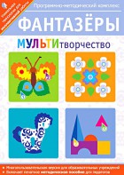Фантазеры. МУЛЬТИтворчество. Программно-методический комплекс - fgospostavki.ru - Выкса