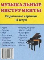 Раздаточные карточки "Музыкальные инструменты" - fgospostavki.ru - Выкса