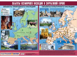 Таблица демонстрационная "Объекты всемирного наследия в Зарубежной Европе" (винил 100*140) - fgospostavki.ru - Выкса