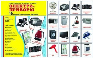 Демонстрационные карточки "Электроприборы" - fgospostavki.ru - Выкса