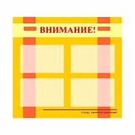 Стенд информационный для ДОУ "Внимание!" (80х75см., 4 карм., алюм. проф.) - fgospostavki.ru - Выкса