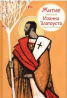 Житие святителя Иоанна Златоуста в пересказе для детей - fgospostavki.ru - Выкса