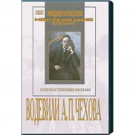 DVD "Водевили Чехова А.П. (на 2-х дисках)" - fgospostavki.ru - Выкса