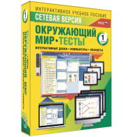 Сетевая версия. Тесты. Окружающий мир. 1 класс - fgospostavki.ru - Выкса