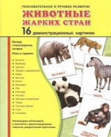 Демонстрационные карточки "Животные жарких стран" - fgospostavki.ru - Выкса