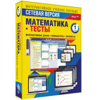 Сетевая версия. Тесты. Математика 1 класс - fgospostavki.ru - Выкса