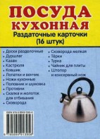 Раздаточные карточки "Посуда кухонная" - fgospostavki.ru - Выкса