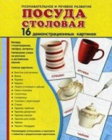 Демонстрационные карточки "Посуда столовая" - fgospostavki.ru - Выкса