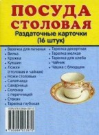 Раздаточные карточки "Посуда столовая" - fgospostavki.ru - Выкса
