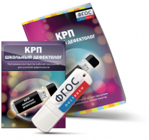 Конструктор рабочей программы для школьных дефектологов на USB - носителе - fgospostavki.ru - Выкса