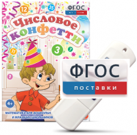 Игры по математике для дошкольников и младших школьников "Числовое конфетти" на usb-носителе - fgospostavki.ru - Выкса