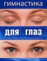 DVD "Гимнастика для глаз" - fgospostavki.ru - Выкса