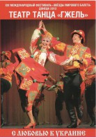 DVD "С любовью к Украине" (танцы разных народов) - fgospostavki.ru - Выкса
