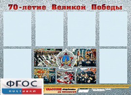 Стенд информационный эдустенд "70-летие Победы" (80*110, 6 карманов) - fgospostavki.ru - Выкса