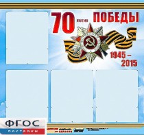 Стенд информационный эдустенд "70-летие Победы" (80*75, 4 кармана) - fgospostavki.ru - Выкса