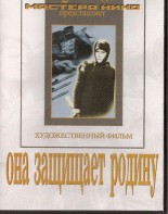 DVD художественный фильм "Она защищает родину" - fgospostavki.ru - Выкса
