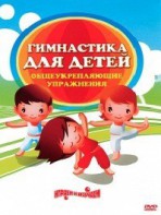 DVD "Гимнастика для детей. Общеукрепляющие упражнения" - fgospostavki.ru - Выкса