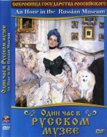 DVD "Один час в Русском музее" - fgospostavki.ru - Выкса