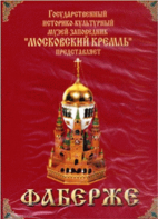 DVD "Московский Кремль: Фаберже" - fgospostavki.ru - Выкса