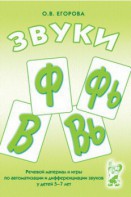 Речевой материал и игры для автоматизации и дифференциации звуков Ф, Фь, В, Вь - fgospostavki.ru - Выкса