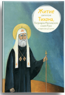 Житие святителя Тихона, Патриарха Московского и всея Руси в пересказе для детей - fgospostavki.ru - Выкса