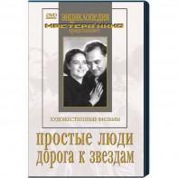 DVD художественный фильм "Простые люди. Дорога к звездам" - fgospostavki.ru - Выкса