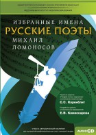 CD-ROM «Избранные имена. Русские поэты. Нотный портрет М. Ломоносова. Учебно-методический комплект» - fgospostavki.ru - Выкса
