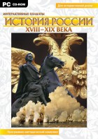 Интерактивные плакаты. История России (ХVIII-ХIХ вв.) Программно-методический комплекс - fgospostavki.ru - Выкса