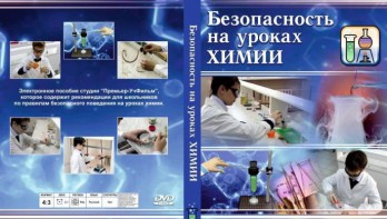 DVD "Безопасность на уроках химии" - fgospostavki.ru - Выкса