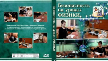 DVD "Безопасность на уроках физики" - fgospostavki.ru - Выкса