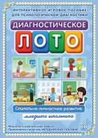 Диагностическое лото. Социально-личностное развитие младшего школьника. Программно-методический комплекс - fgospostavki.ru - Выкса