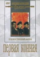 DVD художественный фильм "Первая конная" - fgospostavki.ru - Выкса