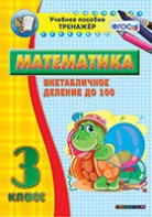 Тренажёр по математике. 3 класс. Внетабличное деление до 100 - fgospostavki.ru - Выкса